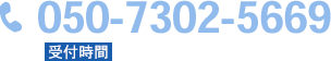 050-7302-5669 受付時間 9:00～18:00