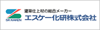 エスケー化研株式会社