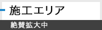 施工エリア絶賛拡大中