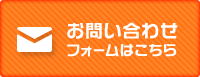 お問い合わせフォームはこちら