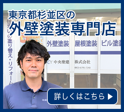 東京都杉並区の外壁塗装専門店詳しくはこちら