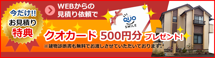 QUOカード500円分プレゼント