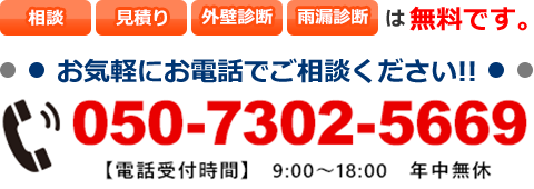 お気軽にお電話でご相談ください 050-7302-5669