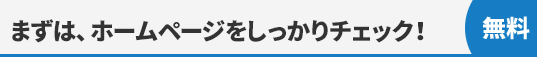 まずはホームページをしっかりチェック