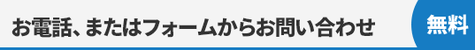 お電話、またはフォームからお問い合わせ