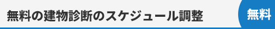 無料のたてもの診断のスケジュール調整