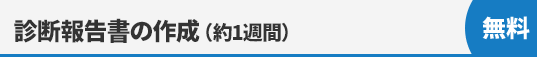 診断報告書の作成（約1週間）