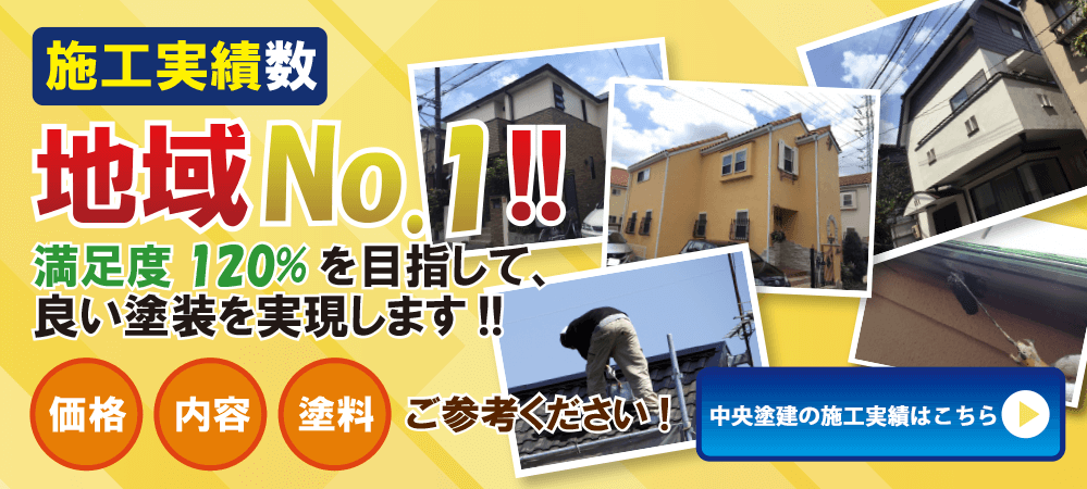 中央塗建の施工実績はこちら