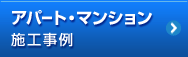 アパート・マンション施工事例