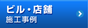 ビル・店舗施工事例