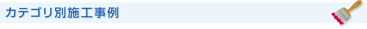 カテゴリ別施工事例