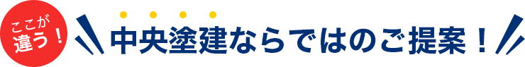 中央塗建ならではのご提案！