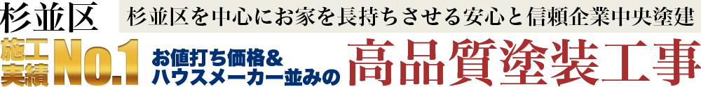 杉並区、杉並区を中心にお家を長持ちさせる安心と信頼企業中央塗建。施工実績NO.1。お値打ち価格＆ハウスメーカー並みの高品質塗装工事