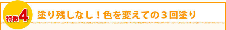 塗り残しなし！色を変えての3回塗り