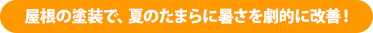屋根の塗装で、夏のたまらない暑さを劇的に改善！