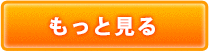 もっと見る