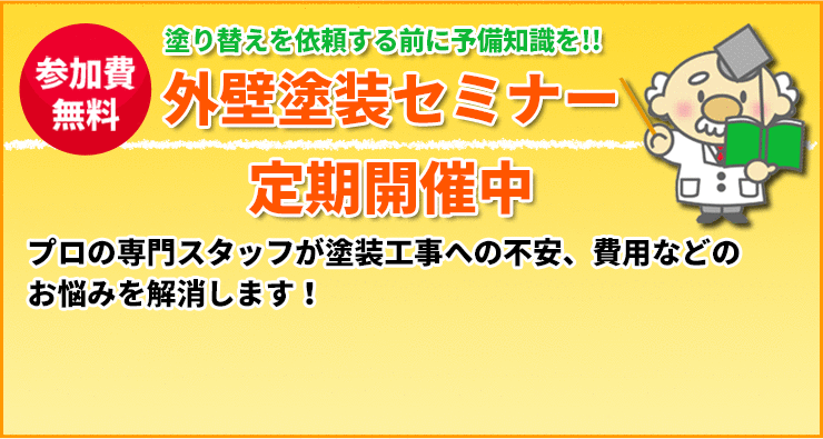 屋根塗装セミナー定期開催中